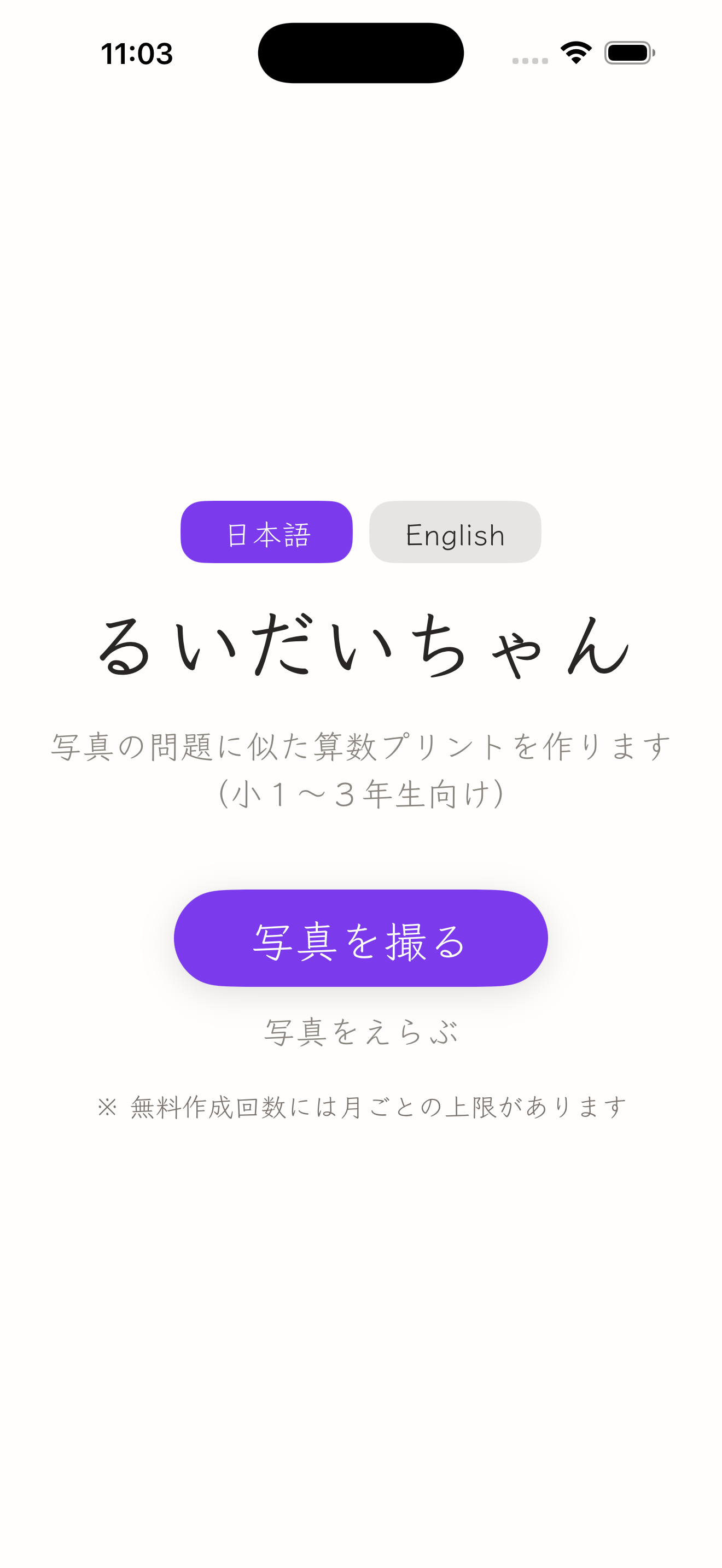 るいだいちゃんのアプリ画面